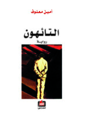 cover image of التائهون